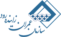 سازمان عمران زاینده رود