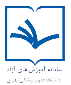 سامانه آموزش های آزاد دانشگاه علوم پزشکی تهران